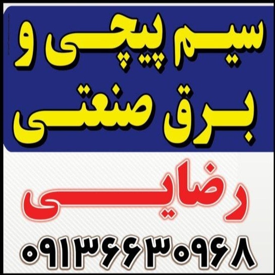 بهترین سیم پیچی الکتروموتور در کهنوج کرمان